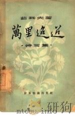 万里迢迢  特写集（1957 PDF版）