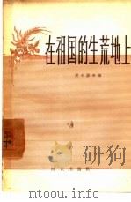 在祖国的生荒地上（1957 PDF版）