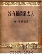 没有钱的犹太人（1954 PDF版）