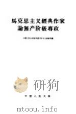 马克思主义经典作家论无产阶级专政（1959 PDF版）