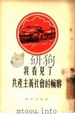 我看见了共产主义社会的轮廓（1955 PDF版）