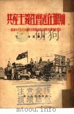 共产主义社会近在眼前  苏联卡查赫共和国阿木阿图省维吾尔族集体农庄通讯（1952 PDF版）