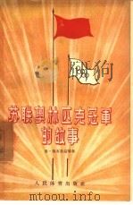 苏联奥林匹克冠军的故事（1955 PDF版）