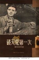 破天荒第一次（1954 PDF版）
