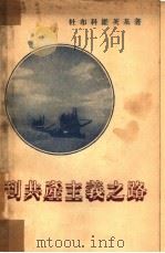 到共产主义之路（1952 PDF版）