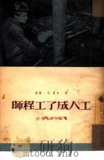 工人成了工程师  一个斯塔哈诺夫工作者的自述（1950 PDF版）