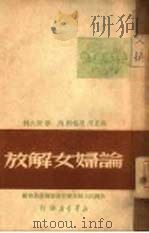 马恩列斯论妇女解放（1949 PDF版）