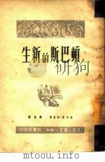 生新的斯巴顿（1949 PDF版）