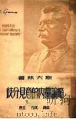 略论党内的意见分歧（1950 PDF版）