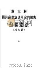 关于苏联宪法草案的报告-苏联宪法  根本法（1949 PDF版）