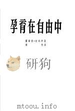 孕育在自由中（1953 PDF版）