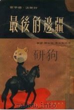 最后的边疆  长篇小说（1952 PDF版）