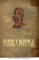 学习斯大林的学说（1953 PDF版）
