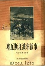 塞瓦斯托波尔故事（1955 PDF版）
