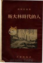 斯大林时代的人（1953 PDF版）