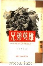兄弟英雄  易格纳托夫兄弟的战斗生活（1954 PDF版）