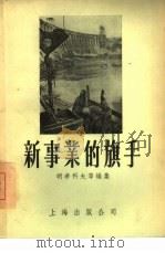 新事业的旗手（1956 PDF版）