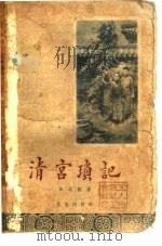 清宫琐记（1957 PDF版）