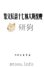 庆祝斯大林七十寿辰文集（1950 PDF版）
