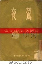 夜莺（1953 PDF版）