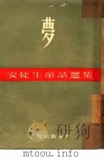 梦（1954 PDF版）