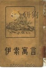 伊索寓言（1955 PDF版）