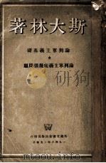 论列宁主义基础论列宁主义底几个问题（1946 PDF版）