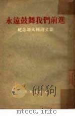 永远鼓舞我们前进  纪念斯大林诗文集（1953 PDF版）
