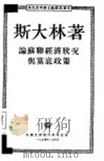 论苏联经济状况与党底政策 向列宁格拉组织积极分子作的关于联共(布)中央全会工作的报告 1926年4月13日 1954 PDF电子版封面 斯大林著
