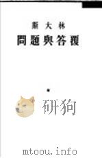 问题与答复  1925年6月9日在斯维德洛夫大学的演说（1954 PDF版）
