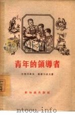 青年的领导者（1955 PDF版）
