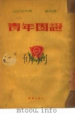 青年团证（1951 PDF版）