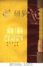 一个地下铁道建筑家的故事（1951 PDF版）