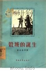 谷城的诞生（1956 PDF版）
