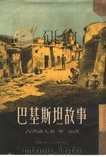 巴基斯坦故事（1952 PDF版）