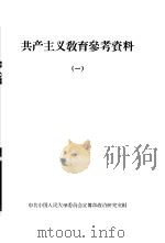 共产主义教育参考资料  1（1958 PDF版）