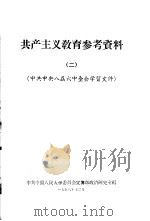 共产主义教育参考资料  2  中共中央八届六中全会学习文件（1958 PDF版）