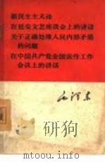 新民主主义论在延安文艺座谈会上的讲话关于正确处理人民内部矛盾的问题在中国共产党全国宣传工作会议上的讲话（1966年05月第1版 PDF版）