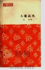 大寨高风  报告文学（1964 PDF版）