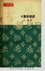 大寨英雄谱  报告文学（1964 PDF版）