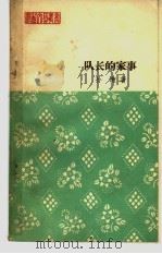 队长的家事  小说（1964 PDF版）
