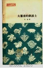 大寨来的新战士  报告文学（1965 PDF版）