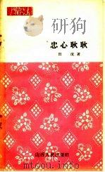 忠心耿耿  报告文学（1964 PDF版）