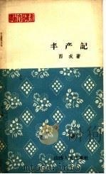 丰产记  小说（1964 PDF版）