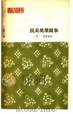 民兵英雄故事  报告文学（1964 PDF版）