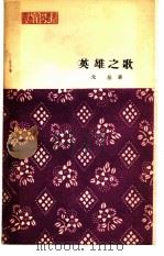 英雄之歌  报告文学（1964 PDF版）