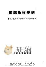国际象棋规则（1957 PDF版）