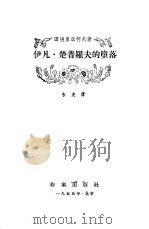 伊凡·楚普罗夫的堕落（1955 PDF版）