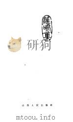 雏鸣集（1962 PDF版）