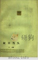 红日当头（1964 PDF版）